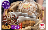 メロンパンラスク×コロコロラスク2種セット（チーズ＆ぶどう）（MM）A04-334
