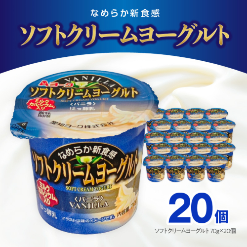 愛知ヨーク　ソフトクリームヨーグルト　20個入［108A07］ 2069398 - 愛知県小牧市