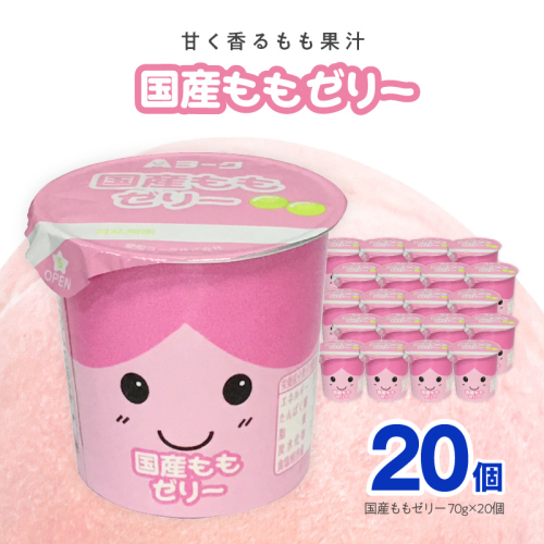 愛知ヨーク　国産ももゼリー　20個入［108A09］ 2069400 - 愛知県小牧市