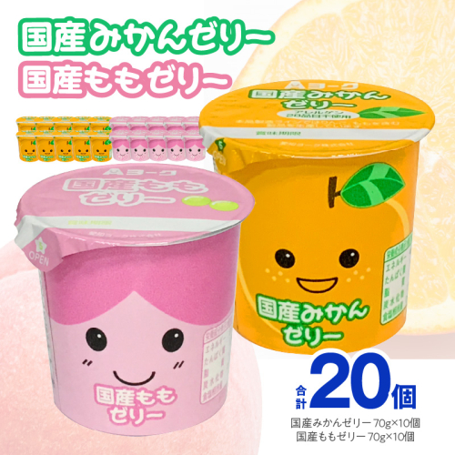 愛知ヨーク　国産みかんゼリー・国産ももゼリー　20個入［108A10］ 2069401 - 愛知県小牧市