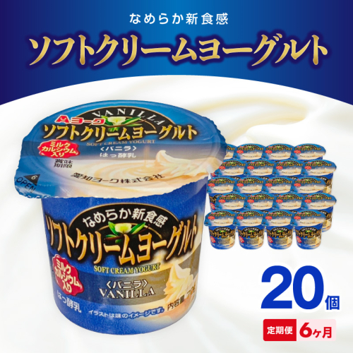 【6ヶ月定期便】愛知ヨーク　ソフトクリームヨーグルト　20個入［108A10-T］ 2069405 - 愛知県小牧市