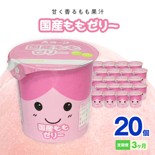 【3ヶ月定期便】愛知ヨーク　国産ももゼリー　20個入［108A13-T］ 2069408 - 愛知県小牧市