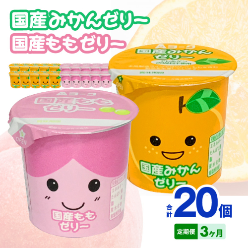 【3ヶ月定期便】愛知ヨーク　国産みかんゼリー・国産ももゼリー　20個入［108A15-T］ 2069410 - 愛知県小牧市