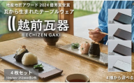 【越前瓦器】ECHIZEN GAKI　テーブルウェアセット　銀鼠４枚セット（106mm・212mm各2枚）