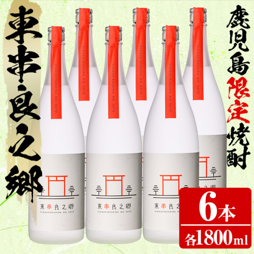 【0630310a】待望のオリジナル焼酎！東串良之郷(1800ml×6本) 焼酎 酒 アルコール 芋焼酎 薩摩芋 常温 常温保存 【児玉酒店】 2069461 - 鹿児島県東串良町