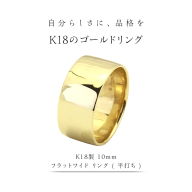 K18製 10mm フラットワイド リング ( 平打ち ) フォーマル 冠婚葬祭 結婚式 ゴールド リング 指輪 アクセサリー シンプル 18金 金 ギフト 記念 贈り物 贈答用 アクセサリー ジュエリー ジュエリーマーノ 桜川市 [AH150sa]