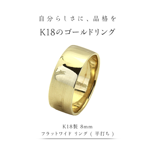 K18製 8mm フラットワイド リング ( 平打ち ) フォーマル 冠婚葬祭 結婚式 ゴールド リング 指輪 アクセサリー シンプル 18金 金 ギフト 記念 贈り物 贈答用 アクセサリー ジュエリー ジュエリーマーノ 桜川市 [AH149sa] 2069463 - 茨城県桜川市