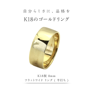K18製 8mm フラットワイド リング ( 平打ち ) フォーマル 冠婚葬祭 結婚式 ゴールド リング 指輪 アクセサリー シンプル 18金 金 ギフト 記念 贈り物 贈答用 アクセサリー ジュエリー ジュエリーマーノ 桜川市 [AH149sa]
