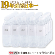 D4-2265／【6回定期】天然アルカリ温泉水 財寶温泉 ホワイトデザイン 500ml×25本