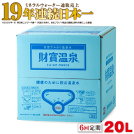 D4-2264／【6回定期】天然アルカリ温泉水 財寶温泉 20L×1箱
