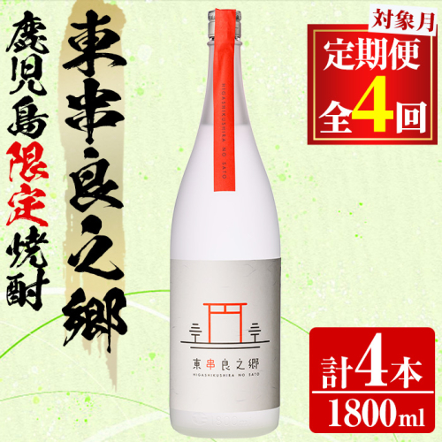 【0510314b】＜定期便全4回(2月・5月・8月・11月発送)＞待望のオリジナル焼酎！東串良之郷(1800ml×1本) 焼酎 酒 アルコール 芋焼酎 薩摩芋 常温 常温保存 【児玉酒店】 2069467 - 鹿児島県東串良町