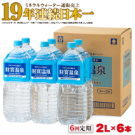 C3-22138／【6回定期】天然アルカリ温泉水 財寶温泉 2L×6本