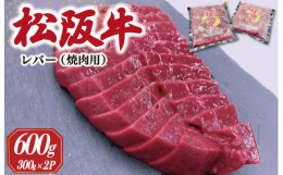 松阪牛の希少なレバーを焼肉用にカットし、真空冷凍にしております。解凍後、焼肉や炒め物でお召し上がりください。※必ず加熱してからお召し上がりください。（生食不可。）BBQなどにいかかでしょうか？オーシャ