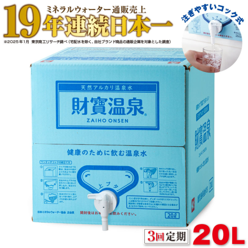 B2-22129／【3回定期】天然アルカリ温泉水 財寶温泉 20L×1箱 2069493 - 鹿児島県垂水市