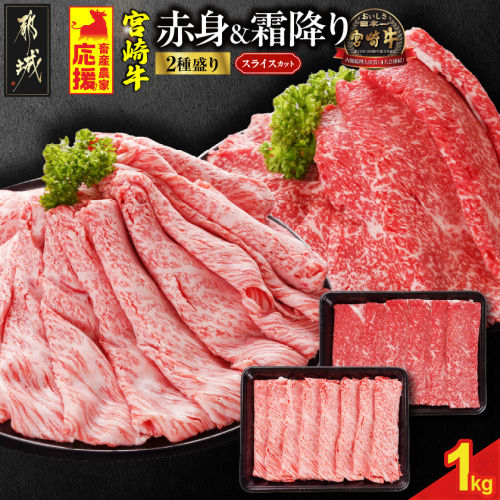 畜産農家応援! 宮崎牛スライス2種セット500g×2パック_19-N201 2069495 - 宮崎県都城市