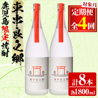 【1060309b】＜定期便全4回(2月・5月・8月・11月発送)＞待望のオリジナル焼酎！東串良之郷(1800ml×2本×全4回) 焼酎 酒 アルコール 芋焼酎 薩摩芋 常温 常温保存 【児玉酒店】