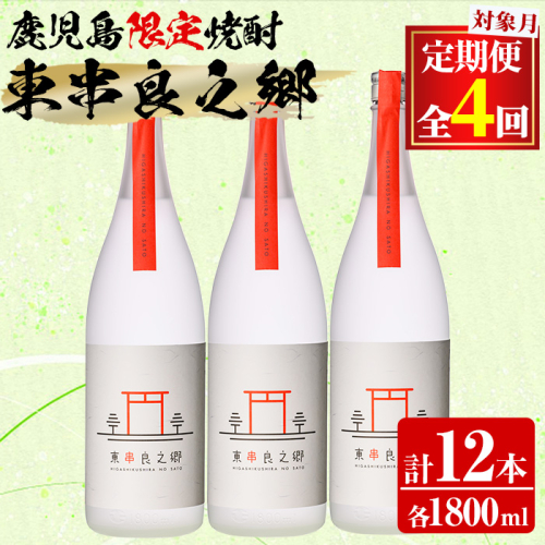 【1500310b】＜定期便全4回(2月・5月・8月・11月発送)＞待望のオリジナル焼酎！東串良之郷(1800ml×3本×全4回) 焼酎 酒 アルコール 芋焼酎 薩摩芋 常温 常温保存 【児玉酒店】 2069577 - 鹿児島県東串良町