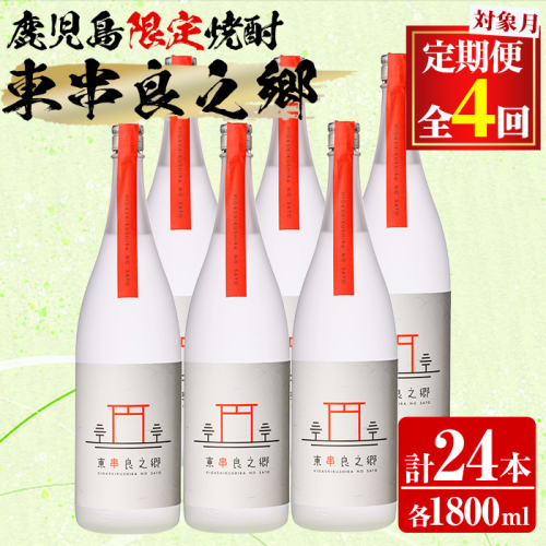 【2520308b】＜定期便全4回(2月・5月・8月・11月発送)＞待望のオリジナル焼酎！東串良之郷(1800ml×6本×全4回) 焼酎 酒 アルコール 芋焼酎 薩摩芋 常温 常温保存 【児玉酒店】 2069582 - 鹿児島県東串良町
