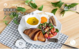 プレート2点、カップ2点、レスト2点の6点が揃ったシンプルで便利なセット2人分です。 パスタやサラダ、ワンプレート料理などを楽しむのにぴったりなサイズとデザインで、ランチやディナーの時間をおしゃれに演