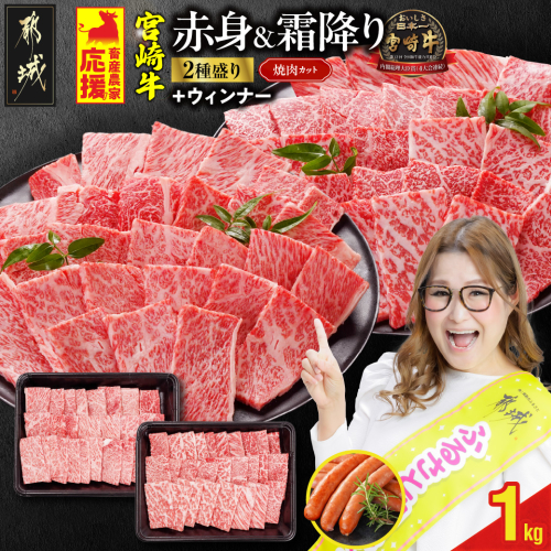 畜産農家応援! 宮崎牛焼肉2種セット500g×2パック+粗挽きウィンナー90g_17-N202-ESW 2069599 - 宮崎県都城市
