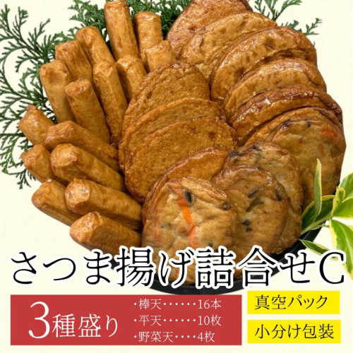 老舗の味！さつま揚げ・かまぼこセット C (3種)  2069602 - 鹿児島県肝付町