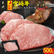 畜産農家応援! 宮崎牛ロースステーキ2枚 計500g_MJ-N201