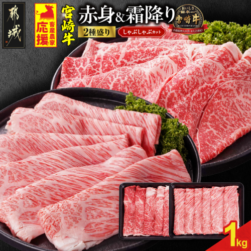 畜産農家応援! 宮崎牛しゃぶしゃぶ2種セット500g×2パック_AC-N205 2069611 - 宮崎県都城市
