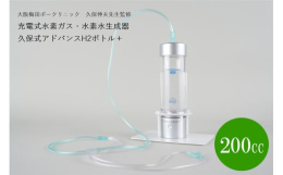 久保式アドバンスH2ボトル＋（Plus）は携帯型充電式水素ガス＆水素水生成器です。大阪梅田ボークリニック院長久保伸夫先生監修による商品で、最高レベルの水素ガスと水素水のデータを有しています（第3社機関