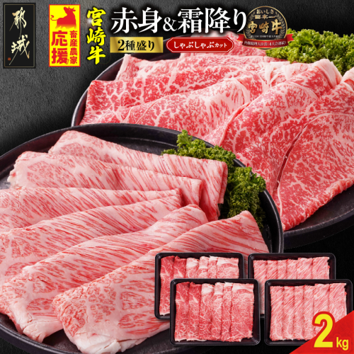 畜産農家応援! 宮崎牛しゃぶしゃぶ2種セット500g×4パック_33-N203 2069675 - 宮崎県都城市