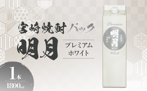 明月プレミアムホワイト 1800ml パック 1本 焼酎 芋焼酎 芋 お酒 宮崎県産 九州産 霧島山のめぐみめぐる えびの市 送料無料 2069692 - 宮崎県えびの市