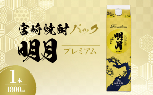 明月プレミアム 1800ml パック 1本 焼酎 芋焼酎 芋 お酒 宮崎県産 九州産 霧島山のめぐみめぐる えびの市 送料無料 2069693 - 宮崎県えびの市
