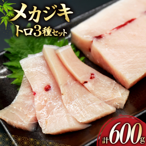 メカジキ  大トロ 中トロ ネギトロ 三種 セット [熊栄産業 宮城県 気仙沼市 20565107] 魚 魚介 海鮮 めかじき 詰め合わせ 食べ比べ トロ ねぎとろ 丼 海鮮丼 刺身 小分け 冷凍 2069755 - 宮城県気仙沼市