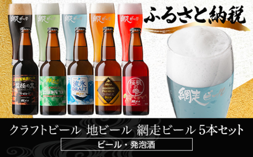 網走ビール5本 ABH075 2069767 - 北海道網走市
