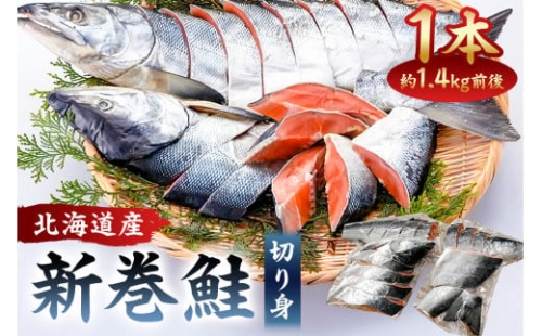 鮭 約1.4kg 北海道産 新巻鮭 1本 塩鮭 切り身 山漬 切身 さけ シャケ しゃけ [№5651-1247]