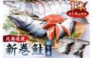 【約1.4kg】北海道産新巻鮭1本（塩鮭切身）[№5651-1247]