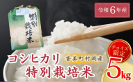 【令和6年産米】【香美町 村岡産 コシヒカリ 特別栽培米 精米5kg】 米 ふるさと納税 おすすめ 返礼品 ランキング 入金確認後順次発送予定 但馬牛の堆肥による土づくり 自然循環型の有機栽培 安全・安心なお米を生産 炊きあがったお米の粒立ちが格別 ふっくらもちもち食感 香りと甘みも非常に豊か 冷めても美味しい米 送料無料 兵庫県 香美町 コシヒカリ 19000円 71-03
