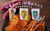 芋屋鳴福のいもちっぷ・いもかりんと・塩いもかりんと詰め合わせ 和菓子 おやつ スイーツ 鳴門金時 芋けんぴ 芋チップ さつまいも