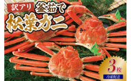 【先行予約】【訳あり茹で松葉ガニ3枚（冷凍）】令和8年2月以降配送予定 ※足が1～2本折れたカニが混じります カニの本場 香住で水揚げされた新鮮な活松葉ガニをお届け かに カニ 国産 刺身 しゃぶしゃぶ 焼きガニ 鍋 カニ鍋 かにすき 脚 足 爪 身 肩 ランキング 大人気 人気 兵庫県 香住 柴山 ズワイガニ  かに 宿院商店 53000円 33-38