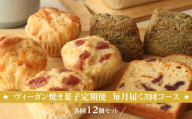 ヴィーガン焼き菓子定期便 毎月届く３回コース 各回12個セット 個包装 プラントベース マクロビ エシカルスイーツ【 ヴィーガン焼き菓子 神奈川県 小田原市 】