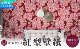 沖縄の伝統工芸紅型をもっと暮らしに身近な存在として感じられるようインテリアアイテムとして誕生した「紅型壁紙」。華やかだけれども落ち着きのある「モダンナチュラル」なスタイル。お部屋やエントランス、天井な