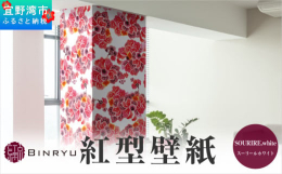 沖縄の伝統工芸紅型をもっと暮らしに身近な存在として感じられるようインテリアアイテムとして誕生した「紅型壁紙」。華やかだけれども落ち着きのある「モダンナチュラル」なスタイル。お部屋やエントランス、天井な
