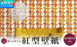 沖縄の伝統工芸紅型をもっと暮らしに身近な存在として感じられるようインテリアアイテムとして誕生した「紅型壁紙」。華やかだけれども落ち着きのある「モダンナチュラル」なスタイル。お部屋やエントランス、天井な