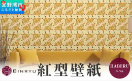 沖縄の伝統工芸紅型をもっと暮らしに身近な存在として感じられるようインテリアアイテムとして誕生した「紅型壁紙」。華やかだけれども落ち着きのある「モダンナチュラル」なスタイル。お部屋やエントランス、天井な