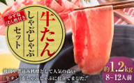 牛たんしゃぶしゃぶセット 約1.2kg（ゆず塩ぽん酢付き）牛たん 牛タン 牛肉 しゃぶしゃぶ 鍋 冷凍 岡山県