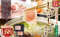 【3ヶ月定期便】おかやまピーチポーク しゃぶしゃぶセット 4～6人前(ゆず塩ぽん酢付き)×3回 計12人前～18人前 計約1680g 豚肉 ポーク ロース バラ お肉 肉 しゃぶしゃぶ 鍋 セット ポン酢 冷凍 岡山県
