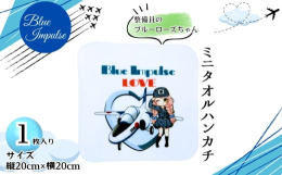 東松島市が誇るブルーインパルスをモチーフにした、ブルーインパルス大好き女子・オリジナルキャラクター『ブルーローズちゃん』のミニタオルハンカチです。高密度シャーリングミニタオルハンカチ 縦20？？横20