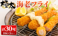 No.1073 極太海老フライ（BT）960g ／ ブラックタイガー えび エビ 揚げ物 和食 味 食感 こだわり 広島県