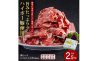 肩ロースしゃぶしゃぶ250ｇ×10パック小分けセット│携帯の電波も届かない環境で育った旨みたっぷりのハイポー豚