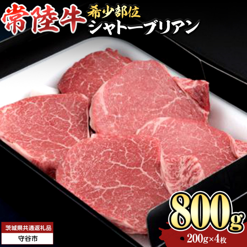 【 常陸牛 】 シャトーブリアン 200g × 4枚 ( 800g ) (茨城県共通返礼品）  和牛 牛肉 高級 ステーキ シャトーブリアン 希少部位 極厚カット[BX140-NT] 2070582 - 茨城県つくばみらい市