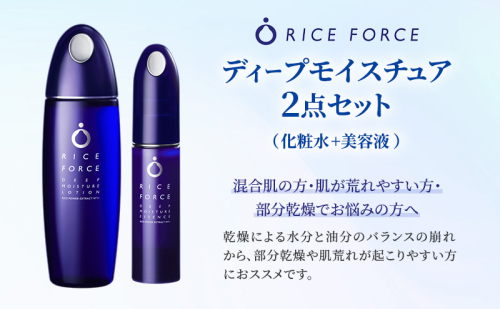 ディープモイスチュア2点セット(化粧水+美容液) スキンケア 混合肌 保湿 うるおい 2070590 - 香川県綾川町